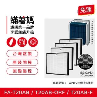【著媽】濾網4入優惠組(適用 3M T20AB FA-T20AB T20AB-ORF 極淨型10坪空氣清淨機)