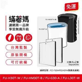 【著媽】HEPA濾網2入優惠組(適用 SHARP夏普 寶寶機 蚊取機 空氣清淨機 FU-H30T-W FU-HM30T-B FU-L30T-W)
