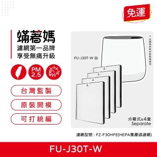 【著媽】HEPA濾網4入優惠組(適用 SHARP夏普 寶寶機 蚊取機 空氣清淨機 FU-H30T-W FU-HM30T-B FU-L30T-W)