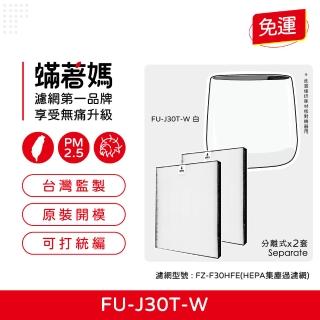 【著媽】HEPA濾網2入優惠組(適用 SHARP 夏普 寶寶機 空氣清淨機 FU-H30T FU-J30T-W FZ-F30HFE)