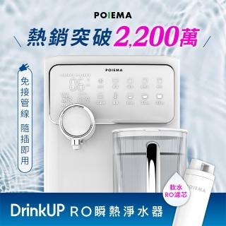 【POIEMA】DrinkUP RO瞬熱淨水器(RO逆滲透/SGS認證/NSF認證/雙UVC殺菌/濾芯2入/自清潔/閃飲壺/D01)