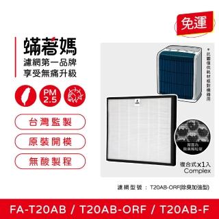 【著媽】濾網(適用 3M T20AB FA-T20AB T20AB-ORF 極淨型10坪空氣清淨機)