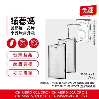【著媽】HEPA濾網2入(適3M 超濾淨 02UCLC CHIMSPD-01UCRC-1 空氣清淨機 CHIMSPD-01/02UCF-CA 濾網)