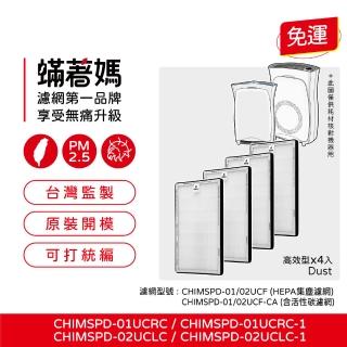 【著媽】HEPA濾網4入(適用 3M 超濾淨 02UCLC CHIMSPD-01UCRC-1 空氣清淨機CHIMSPD-01/02UCF-CA 濾網)