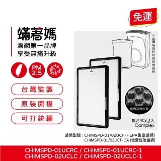 【著媽】複合式濾網2入(適用 3M 超濾淨 02UCLC CHIMSPD-01UCRC-1 空氣清淨機CHIMSPD-01/02UCF-CA 濾網)