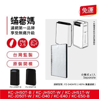 【著媽】HEPA濾網(適用 夏普 SHARP FZ-D40HFE FZ-D40DFE KC-JD50T-W KC-JH50T-W)