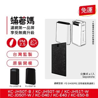 【著媽】除臭顆粒碳濾網(適用 夏普 SHARP FZ-D40HFE FZ-D40DFE KC-JD50T-W KC-JH50T-W)