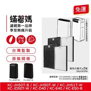 【著媽】高效型濾網2套優惠組(適用 夏普 SHARP FZ-D40HFE FZ-D40DFE KC-JD50T-W KC-JH50T-W)