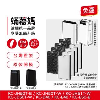 【著媽】高效型濾網4套優惠組(適用 夏普 SHARP FZ-D40HFE FZ-D40DFE KC-JD50T-W KC-JH50T-W)