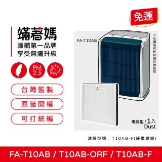 【著媽】濾網(適用 3M FA-T10AB T10AB-F 極淨型 6坪 空氣清淨機)