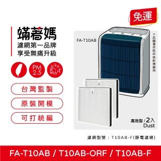 【著媽】濾網2入優惠組(適用 3M FA-T10AB T10AB-F 極淨型 6坪 空氣清淨機)