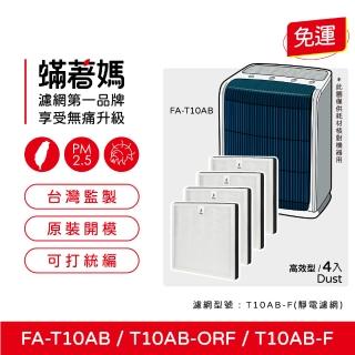 【著媽】濾網4入優惠組(適用 3M FA-T10AB T10AB-F 極淨型 6坪 空氣清淨機)