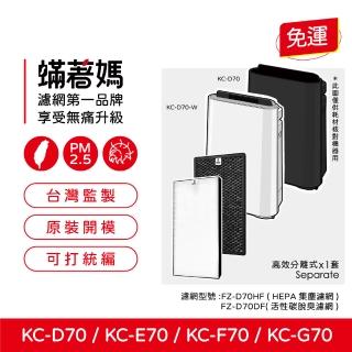 【著媽】高效型濾網(適用 Sharp夏普 SHARP KC-D70 KC-E70 KC-F70 KC-G70 空氣清淨機)