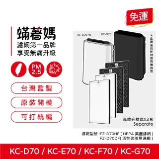 【著媽】高效型濾網2套優惠組(適用 Sharp夏普 SHARP KC-D70 KC-E70 KC-F70 KC-G70 空氣清淨機)