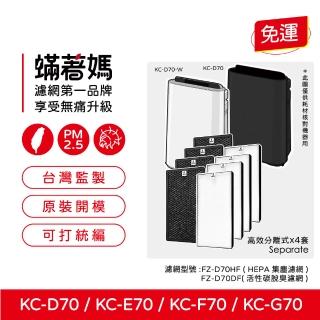 【著媽】高效型濾網4套優惠組(適用 Sharp夏普 SHARP KC-D70 KC-E70 KC-F70 KC-G70 空氣清淨機)