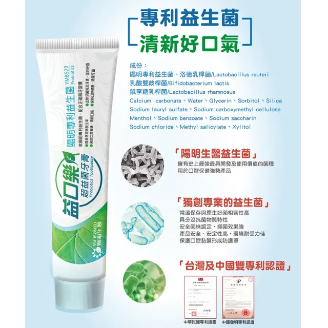 【YM BIOMED 陽明生醫】益口樂超益菌牙膏(120g/條)