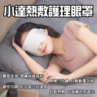 【小達】熱敷護理眼罩(加熱眼罩 護眼 紓壓 紓解 紓眠 疲勞 助眠 舒緩 放鬆 小米有品)
