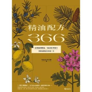【momoBOOK】精油配方366：60種基礎精油、366個日常配方，用香氣開啟你的每一天(電子書)