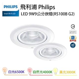 【Philips 飛利浦】RS100B G2 9W 黃光 自然光 白光 9cm 崁燈(一組6入)