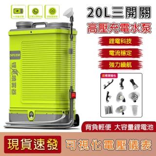 【芝浦】20L電動噴霧器 打藥機 背負式噴霧機 高壓消毒農藥噴壺 三開關(強力續航 調速開關 雙桶蓋設計)