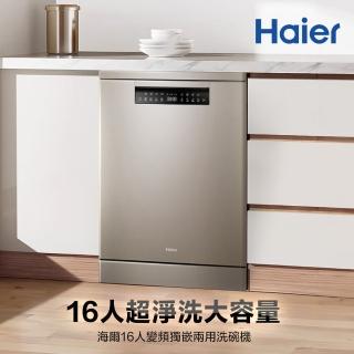 【Haier 海爾】16人份 變頻獨嵌兩用洗碗機H600(HDWE16-46SC6SA 不含安裝)