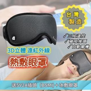 【IASO’S 伊亞索】臺灣製 立體熱敷眼罩 眼罩 熱敷墊(熱敷眼睛 熱敷眼罩 遠紅外線眼罩 眼睛熱敷)