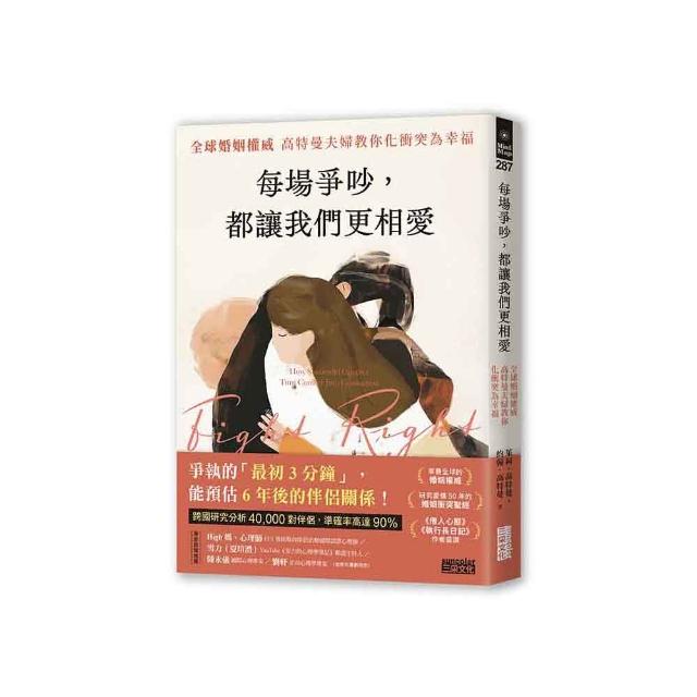 每場爭吵，都讓我們更相愛：全球婚姻權威 高特曼夫婦教你化衝突為幸福