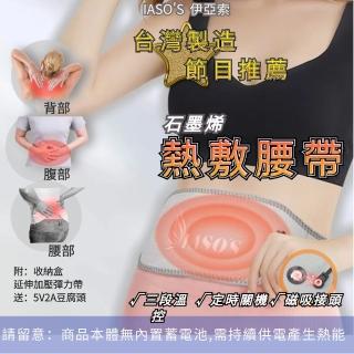 【IASO’S 伊亞索】臺灣製 石墨烯 暖宮腰帶 熱敷腰帶 熱敷墊 電熱毯 電暖器(腰部熱敷 電熱護腰 遠紅外線)