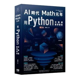 AI時代Math元年 - 用Python全精通數學要素