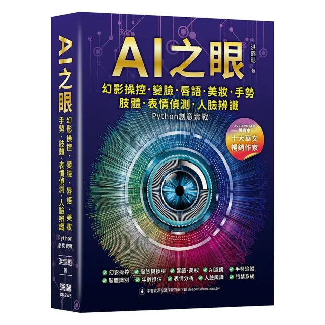 AI之眼 - 幻影操控、變臉、唇語、美妝、手勢、肢體、表情偵測、人臉辨識 Python創意實戰
