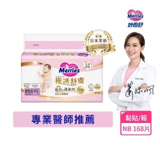 【妙而舒】極透舒膚黏貼型尿布 NB箱購(NB42片x4包)