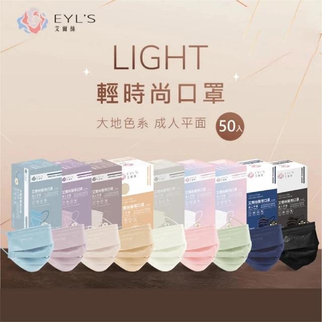 【艾爾絲】成人平面醫療口罩 素色Light輕時尚 50入/盒