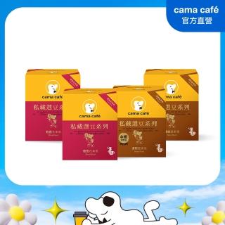 【cama cafe】私藏選豆系列-濾掛咖啡4盒任選組(10gx8入/盒;中焙/淺焙;風味任選)