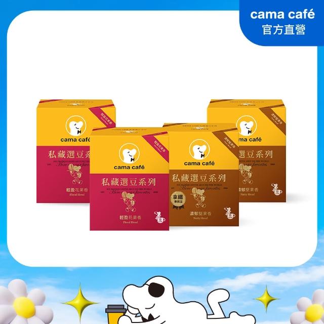 【cama cafe】私藏選豆系列－濾掛咖啡4盒任選組(10gx8入/盒;中焙/淺焙;風味任選)