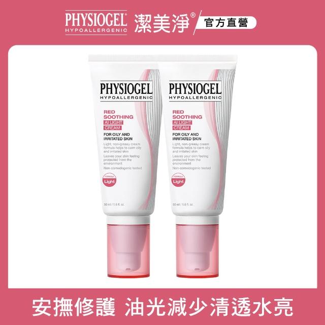 【PHYSIOGEL潔美淨 官方直營】層脂質安撫修護AI清透乳霜50ml_2入(乳霜/臉部保養)