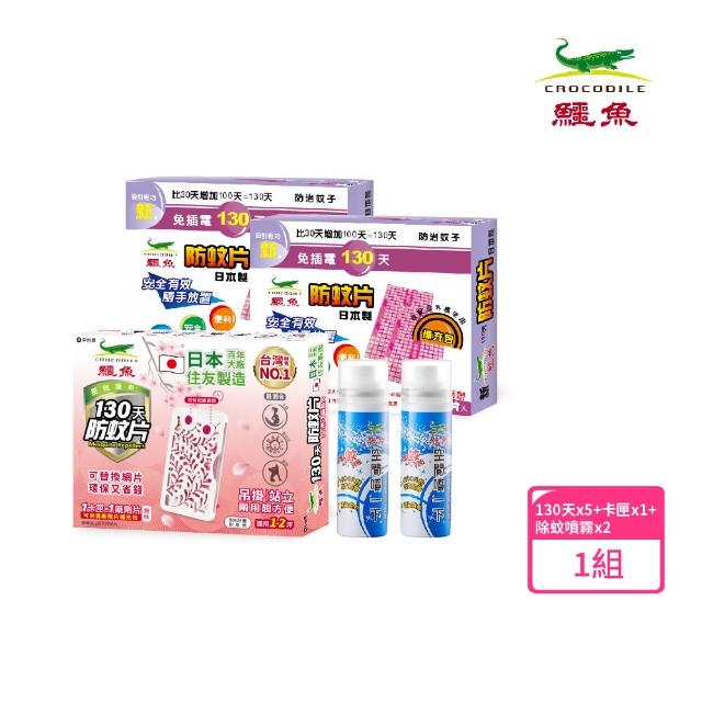 【鱷魚】日本製130天防蚊片5片+除蚊空間噴霧2罐(寶寶孕婦寵物皆適用、有效防治登革熱病媒蚊、防蚊掛片)