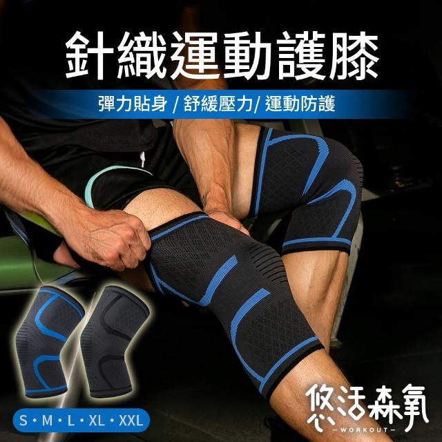 【悠活森氧】立體針織 運動防護護膝2入組(膝蓋防護 護具 膝蓋固定 護膝套 膝蓋保暖 服貼透氣)