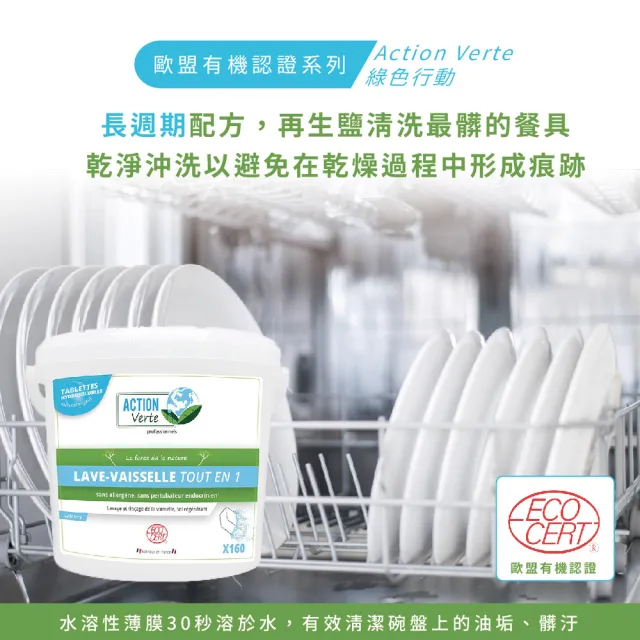 【騰阜盛】綠色行動 有機-長週期洗碗機餐具洗碗片(*100%天然來源 160片單包裝 X1入 法國原裝)