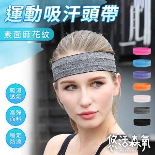 【悠活森氧】素面麻花紋 吸濕排汗運動頭帶(矽膠止滑 健身吸汗頭巾 造型髮帶 跑步髮帶 素色髮帶 洗臉髮帶)