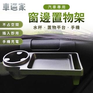 【車選家】車門多功能置物架(車窗平臺 免工具安裝 水杯架 食物架 手機架 掛式收納架 車用置物架 車內收納)