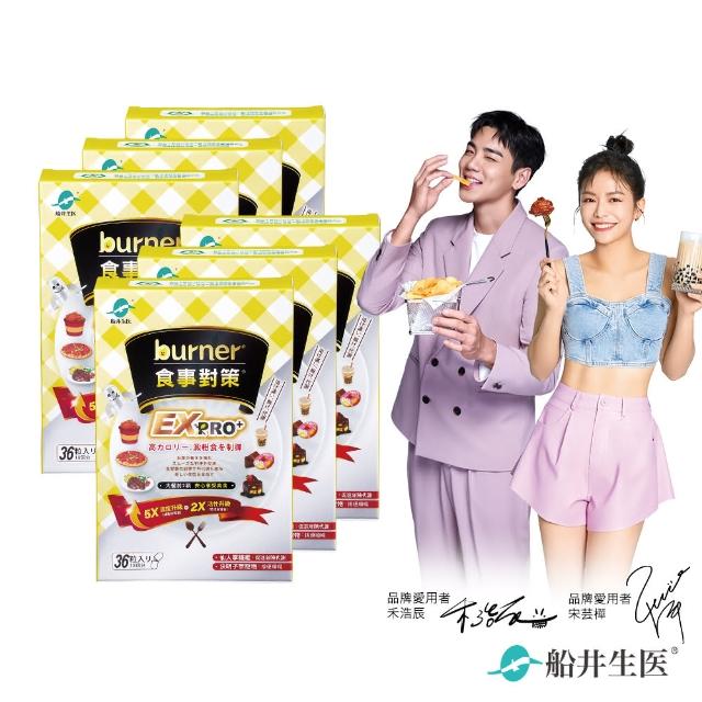 【船井burner倍熱】食事對策EX PRO+ 6盒(共216顆 宋芸樺&禾浩辰愛用推薦)
