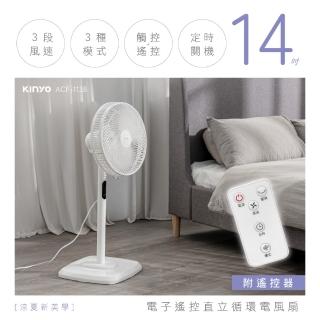 【KINYO】14吋微電腦遙控直立迴圈電風扇/AC循環扇(附無線遙控器/3檔風速/定時/適用4-10坪空間 ACF-1138)