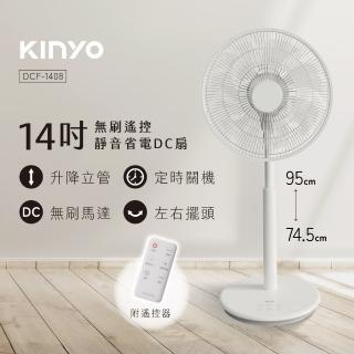 【KINYO】14吋無刷遙控靜音省電DC扇/DC循環扇(附無線遙控器/可升降/12檔風速/12H定時 DCF-1408)