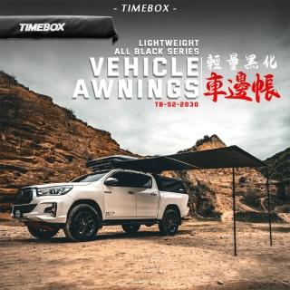 【大山野營】TIMEBOX TB-52-2030 輕量黑化車邊帳 帶燈條(2*3米 車邊帳 車邊天幕 客廳帳 天幕帳)