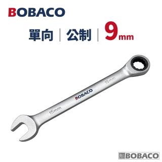 【大船回港】單向棘輪扳手 9mm 公制(臺灣製造/板手/梅開扳手/梅花扳手/開口扳手/維修工具)