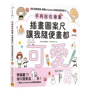 手再拙也會畫 插畫圖案尺讓我隨便畫都可愛（新裝版）：1筆1筆照著畫 跟著mizutama發掘塗鴉畫畫力！