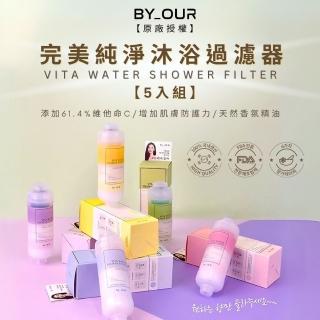 【韓國BYOUR】完美純淨沐浴過濾器5入組(蓮蓬頭濾水器 蓮蓬頭濾心 沐浴濾芯 香氛濾心)