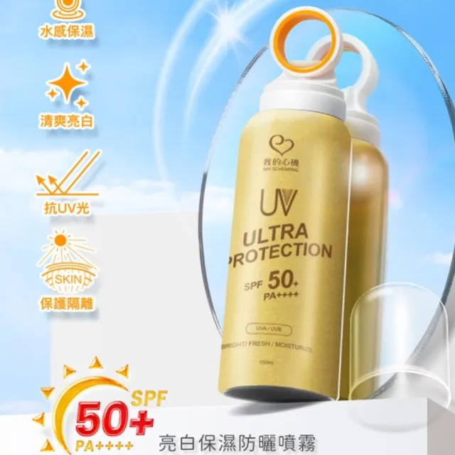 【我的心機】亮白保濕涼感防曬噴霧SPF50+ PA++++ 150ml(兩款任選)