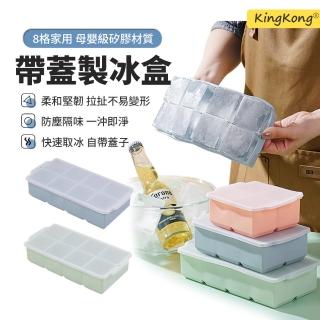 【kingkong】大冰塊模具製冰盒 食品級8格軟矽膠模具