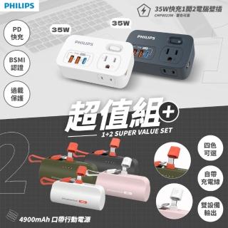 【PHILIPS 飛利浦】超值組-快充直插自帶線口袋行動電源+一開二 35W多功能壁插轉接器(DLP2550+CHP8023)